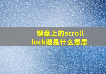 键盘上的scrolllock键是什么意思