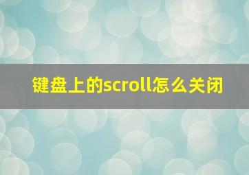 键盘上的scroll怎么关闭