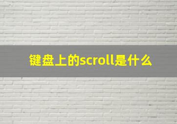 键盘上的scroll是什么