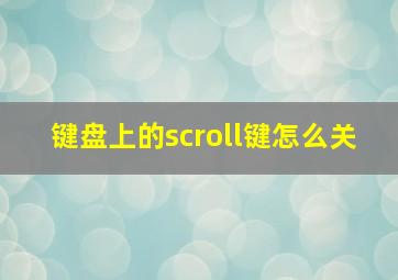 键盘上的scroll键怎么关