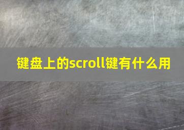 键盘上的scroll键有什么用