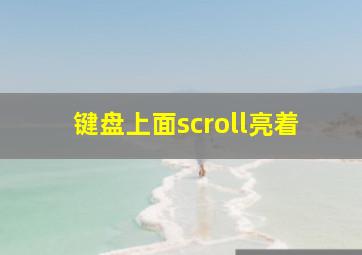 键盘上面scroll亮着