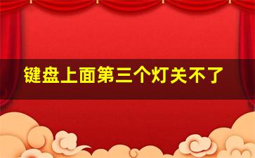 键盘上面第三个灯关不了