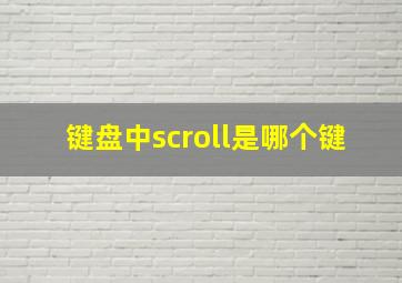 键盘中scroll是哪个键