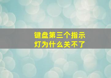 键盘第三个指示灯为什么关不了