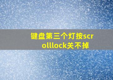 键盘第三个灯按scrolllock关不掉