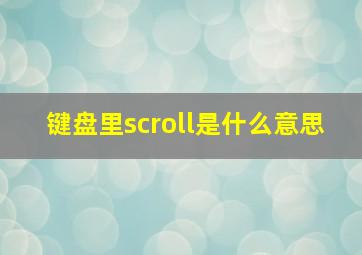 键盘里scroll是什么意思