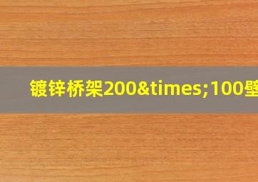 镀锌桥架200×100壁厚