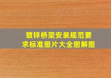 镀锌桥架安装规范要求标准图片大全图解图