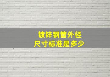 镀锌钢管外径尺寸标准是多少