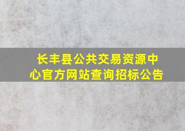 长丰县公共交易资源中心官方网站查询招标公告