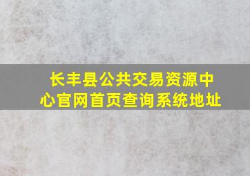 长丰县公共交易资源中心官网首页查询系统地址