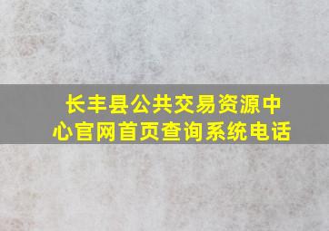 长丰县公共交易资源中心官网首页查询系统电话