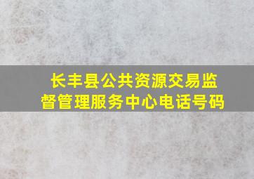 长丰县公共资源交易监督管理服务中心电话号码