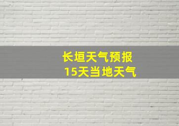 长垣天气预报15天当地天气