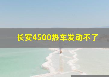 长安4500热车发动不了