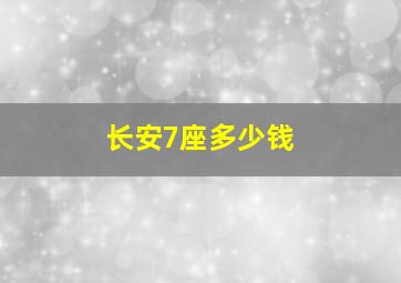 长安7座多少钱