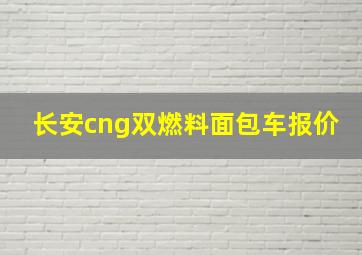 长安cng双燃料面包车报价