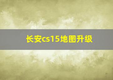 长安cs15地图升级