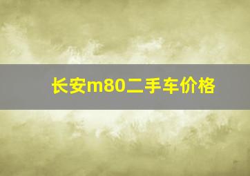 长安m80二手车价格