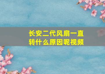 长安二代风扇一直转什么原因呢视频