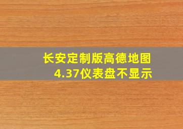 长安定制版高德地图4.37仪表盘不显示