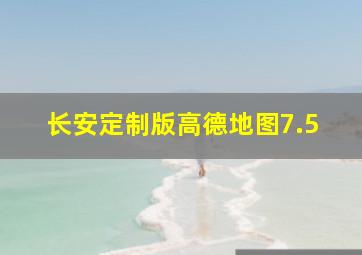 长安定制版高德地图7.5