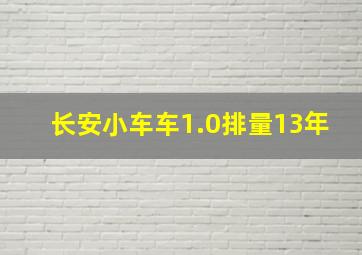 长安小车车1.0排量13年