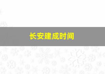 长安建成时间