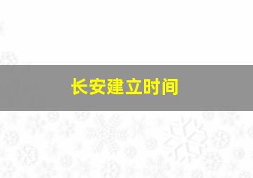 长安建立时间