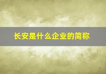 长安是什么企业的简称