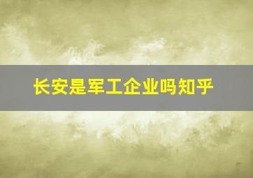 长安是军工企业吗知乎