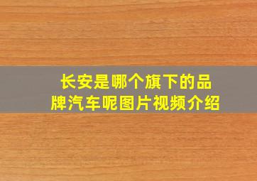 长安是哪个旗下的品牌汽车呢图片视频介绍