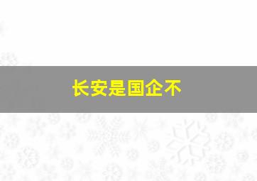 长安是国企不