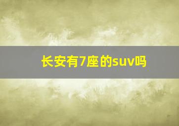 长安有7座的suv吗