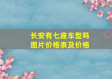 长安有七座车型吗图片价格表及价格