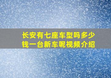 长安有七座车型吗多少钱一台新车呢视频介绍