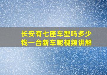 长安有七座车型吗多少钱一台新车呢视频讲解