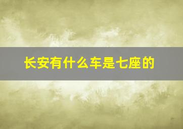 长安有什么车是七座的