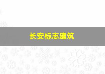 长安标志建筑