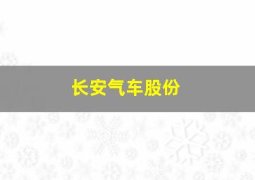 长安气车股份