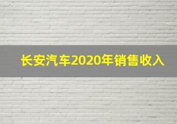 长安汽车2020年销售收入