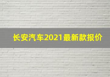 长安汽车2021最新款报价