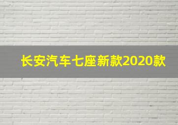 长安汽车七座新款2020款