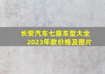 长安汽车七座车型大全2023年款价格及图片