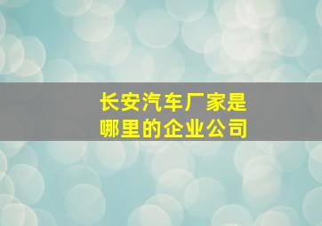 长安汽车厂家是哪里的企业公司