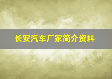 长安汽车厂家简介资料