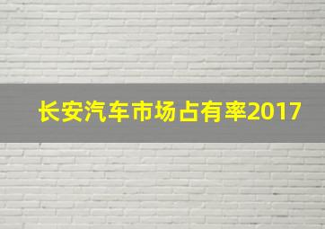 长安汽车市场占有率2017