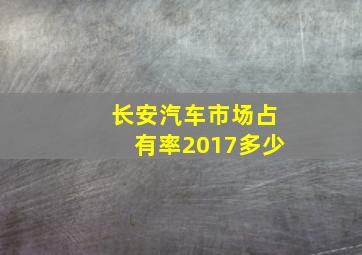 长安汽车市场占有率2017多少