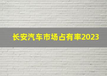 长安汽车市场占有率2023